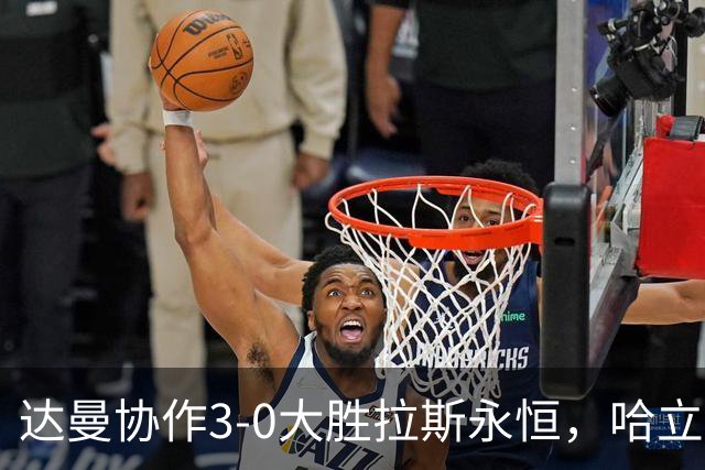 达曼协作3-0大胜拉斯永恒，哈立德-加纳姆两球，塞利纳1传1射