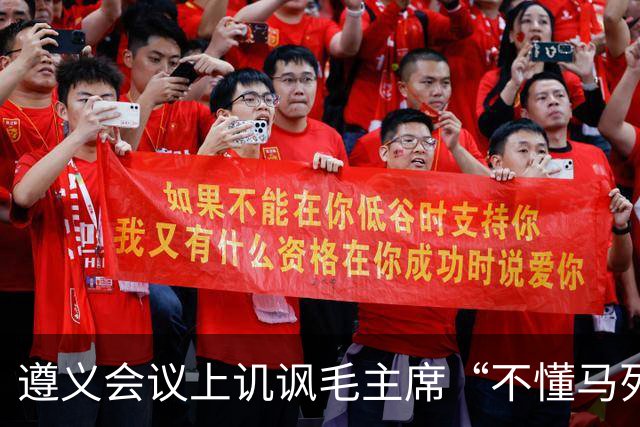 遵义会议上讥讽毛主席“不懂马列”的凯丰，两个月后自己认了错