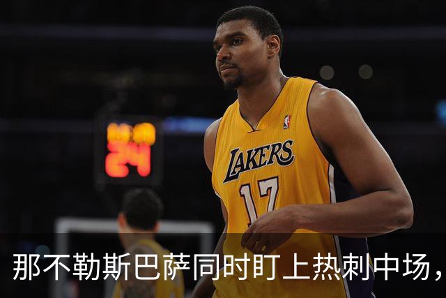 那不勒斯巴萨同时盯上热刺中场，1月或可离队