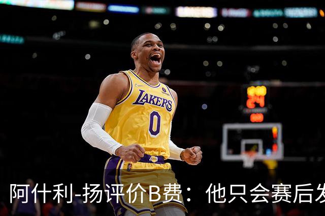 阿什利-扬评价B费：他只会赛后发脾气，做半吊子逼抢压迫