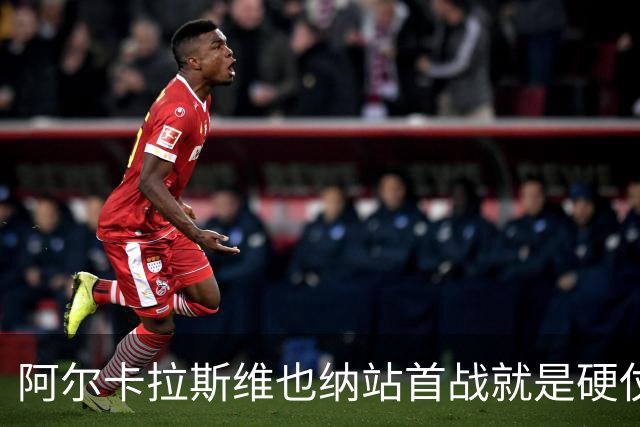 阿尔卡拉斯维也纳站首战就是硬仗