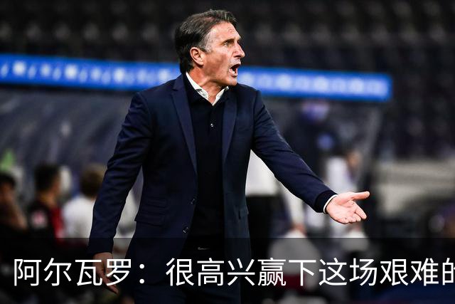 阿尔瓦罗：很高兴赢下这场艰难的比赛，我们要延续连胜势头