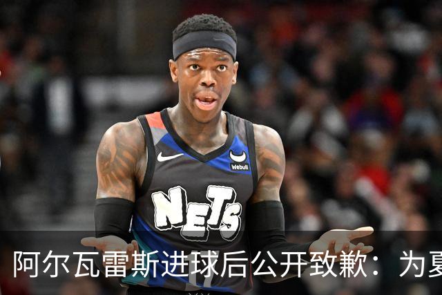 阿尔瓦雷斯进球后公开致歉：为夏天想离队的言论感到后悔
