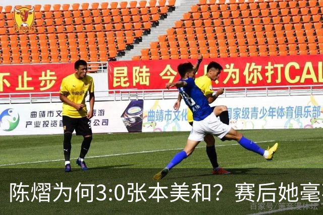 陈熠为何3:0张本美和？赛后她毫不可气说出原因，很淡定