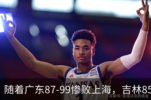 随着广东87-99惨败上海，吉林85-76战胜宁波，CBA最新排名出炉