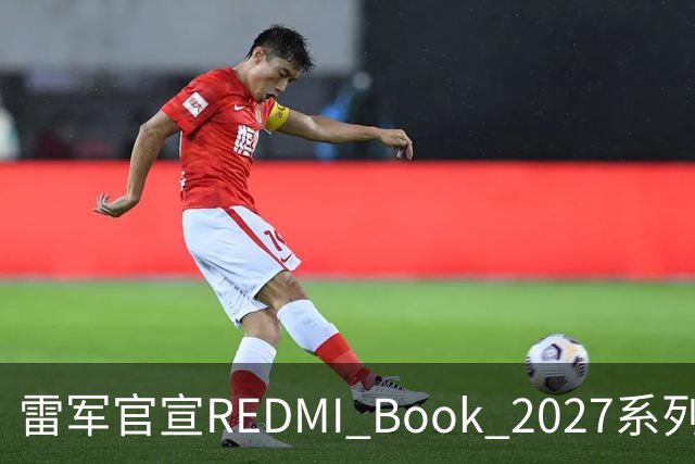 雷军官宣REDMI Book 2027系列10月27日发布，起售价成最大悬念