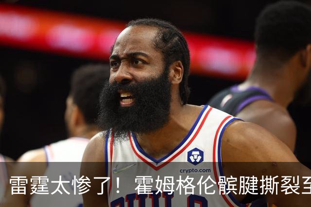 雷霆太惨了！霍姆格伦髌腱撕裂至少休战8-10周 首发五虎倒下三位