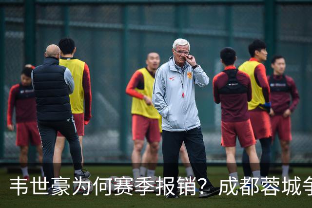 韦世豪为何赛季报销？成都蓉城争冠关键期，折损进攻核心！11月8日｜中超第30轮揭晓悬念