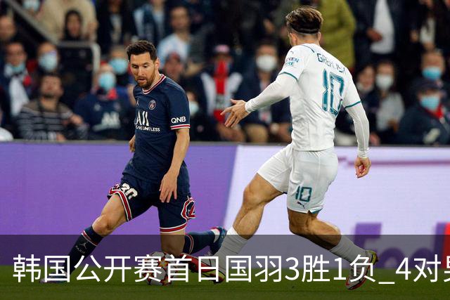 韩国公开赛首日国羽3胜1负 4对男双全部打满三局