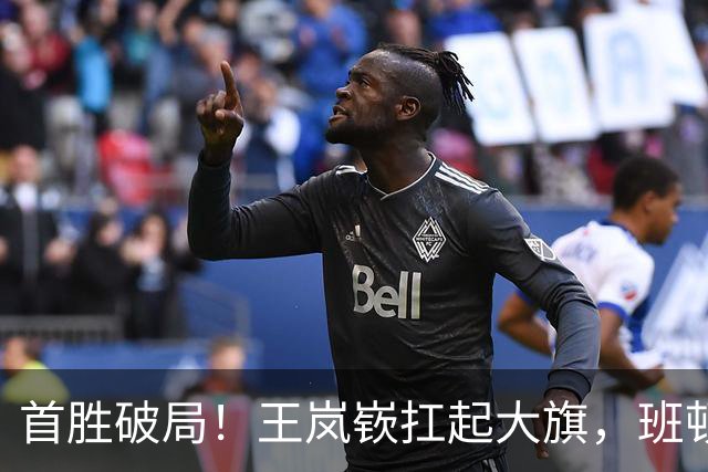 首胜破局！王岚嵚扛起大旗，班顿大概率告别山东赛场