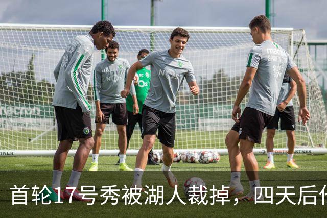 首轮17号秀被湖人裁掉，四天后他签了卫冕冠军