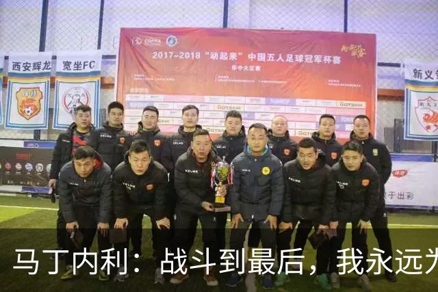 马丁内利：战斗到最后，我永远为阿森纳队徽而战
