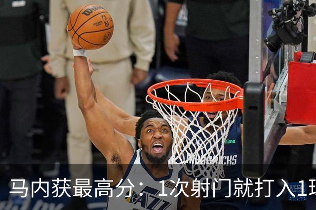 马内获最高分：1次射门就打入1球 12次对抗赢11次