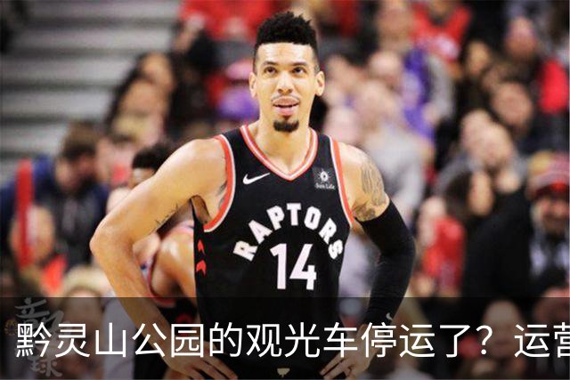 黔灵山公园的观光车停运了？运营公司回应