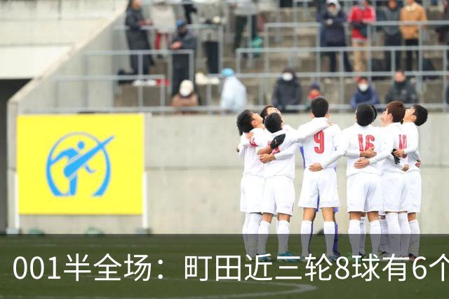 001半全场：町田近三轮8球有6个在下半场，申花防身后成考验