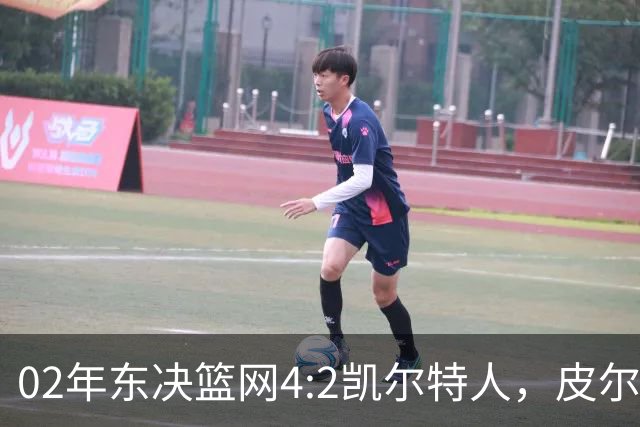 02年东决篮网4:2凯尔特人，皮尔斯场均23+8，基德什么发挥？