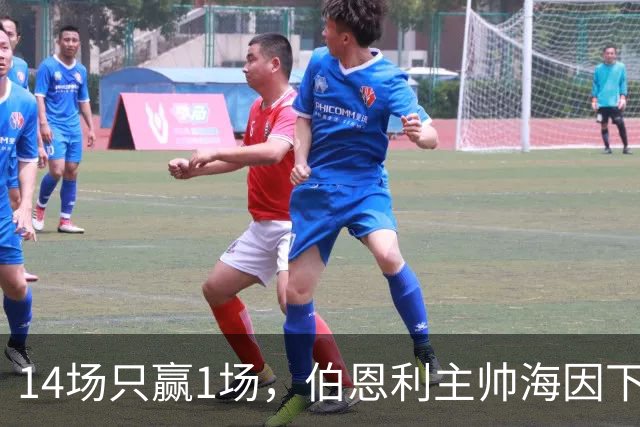 14场只赢1场，伯恩利主帅海因下课