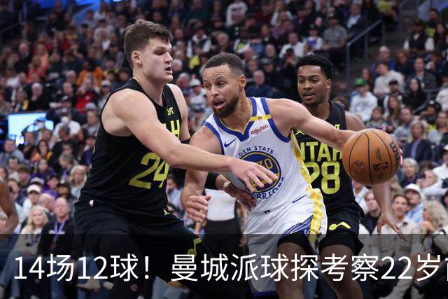 14场12球！曼城派球探考察22岁前锋，哈兰德替补有解了