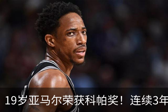 19岁亚马尔荣获科帕奖！连续3年当选 亨利：你今晚想要的是它吗？