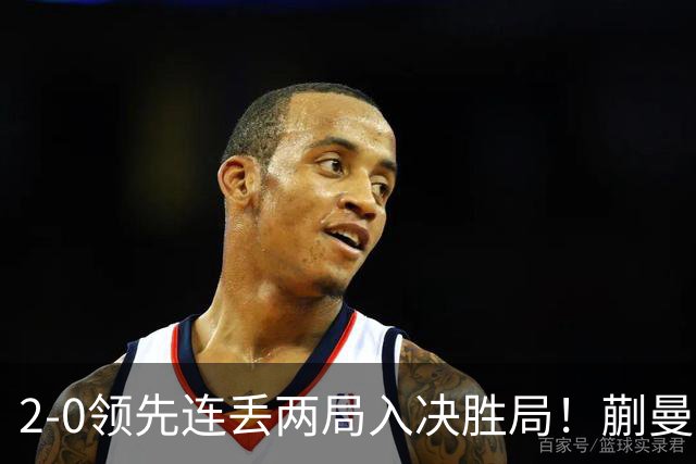 2-0领先连丢两局入决胜局！蒯曼险些遭20岁小将逆转 国乒王牌太累？