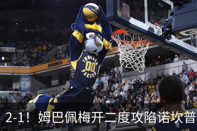 2-1！姆巴佩梅开二度攻陷诺坎普，皇马笑傲国家德比，巴萨2连败