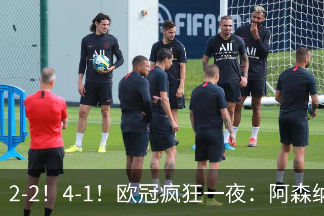 2-2！4-1！欧冠疯狂一夜：阿森纳绝平拜仁，皇马大胜，5队3连胜