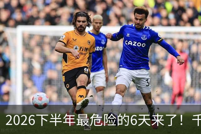 2026下半年最危险的6天来了！千万别重仓，再厚的本金也扛不住