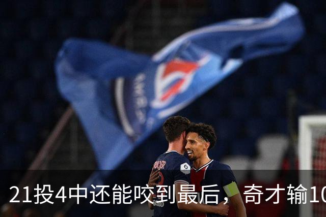21投4中还能咬到最后，奇才输10分却打出季后赛强度