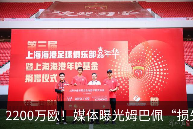 2200万欧！媒体曝光姆巴佩“损失”，中国是主要市场，占比达38%