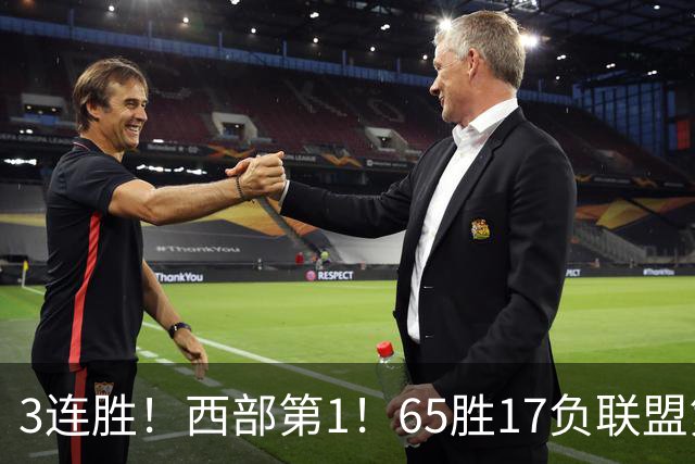 3连胜！西部第1！65胜17负联盟第1的火箭来了！