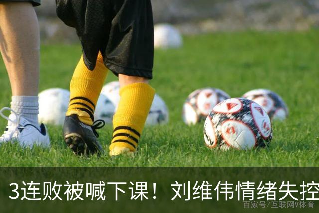 3连败被喊下课！刘维伟情绪失控：与浙江球迷对喷+爆粗 拦都拦不住