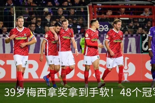 39岁梅西拿奖拿到手软！48个冠军+世界杯，这次又添一座米罗雕塑