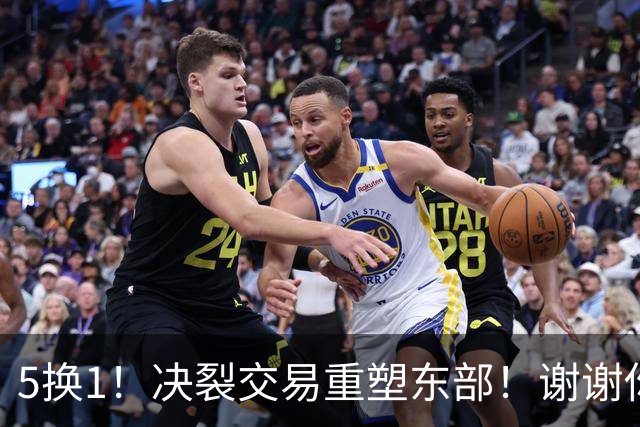 5换1！决裂交易重塑东部！谢谢你，凯尔特人！