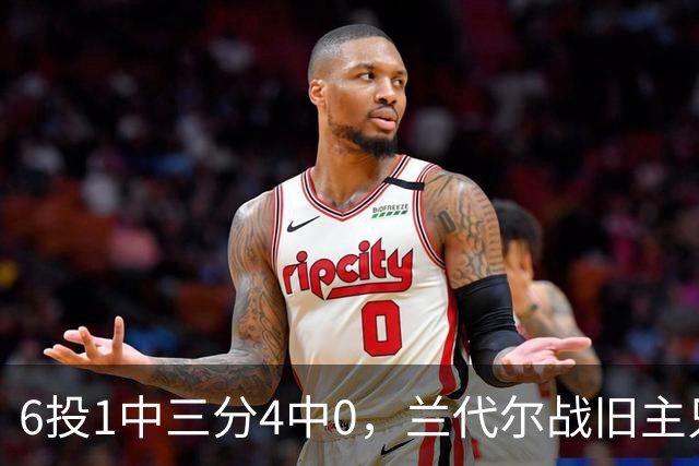 6投1中三分4中0，兰代尔战旧主只拿2分