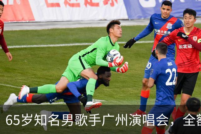 65岁知名男歌手广州演唱会，全额退款；原定看台票最高1080元！