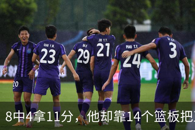 8中4拿11分，他却靠14个篮板把正负值刷到+18