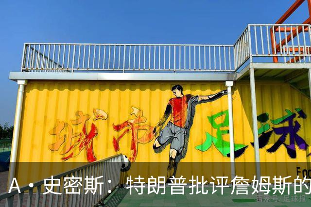 A·史密斯：特朗普批评詹姆斯的言论太过分了 他只是为了中期选举