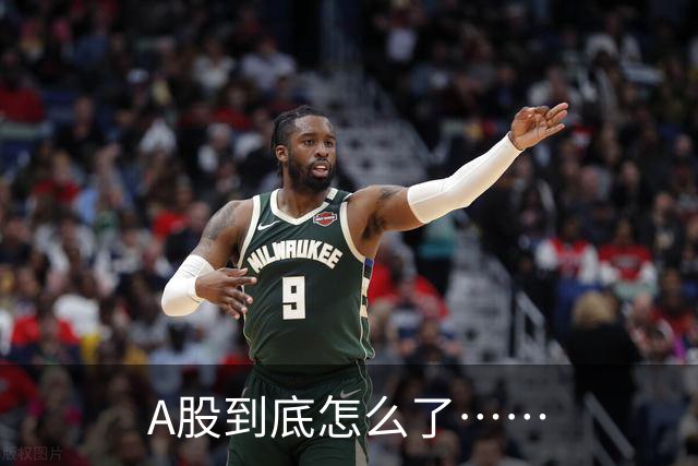 A股到底怎么了……