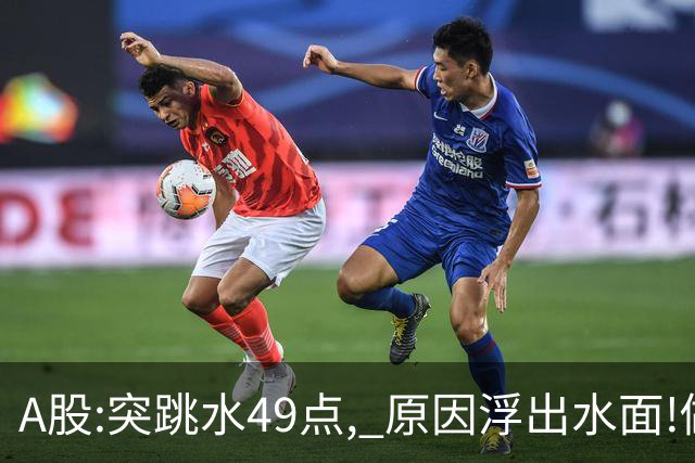 A股:突跳水49点, 原因浮出水面!做好准备,A股熊市行情被重启了吗?