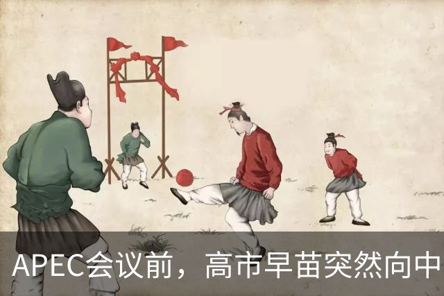 APEC会议前，高市早苗突然向中方表态，提及台湾问题，用意不一般