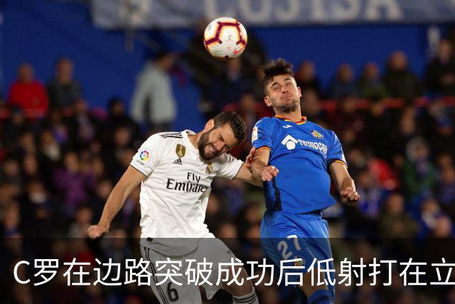 C罗在边路突破成功后低射打在立柱上，他摊手摇头很是不满