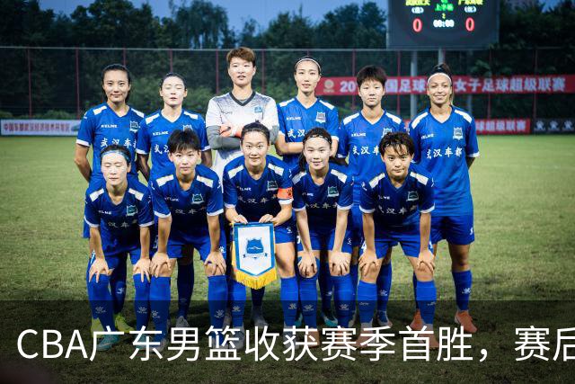 CBA广东男篮收获赛季首胜，赛后传来好消息，收到五大利好