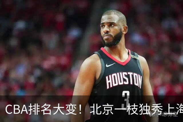 CBA排名大变！北京一枝独秀上海第3，辽宁第4广东第15，新疆连败宁波一胜难求