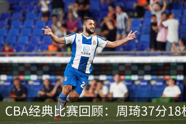 CBA经典比赛回顾：周琦37分18板，新疆险胜吉林