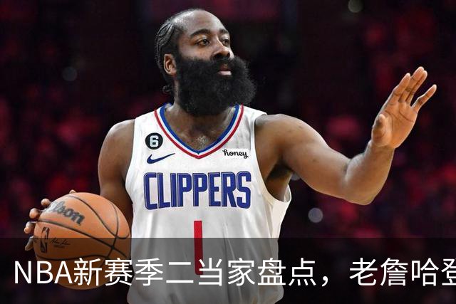 NBA新赛季二当家盘点，老詹哈登强势入选，里弗斯遭到冷落