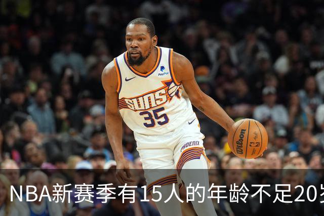 NBA新赛季有15人的年龄不足20岁 卡梅隆·布泽尔19岁94天年龄最小