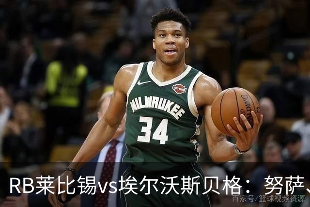 RB莱比锡vs埃尔沃斯贝格：努萨、威利-奥尔班首发，克拉滕马赫、凯德尔出战